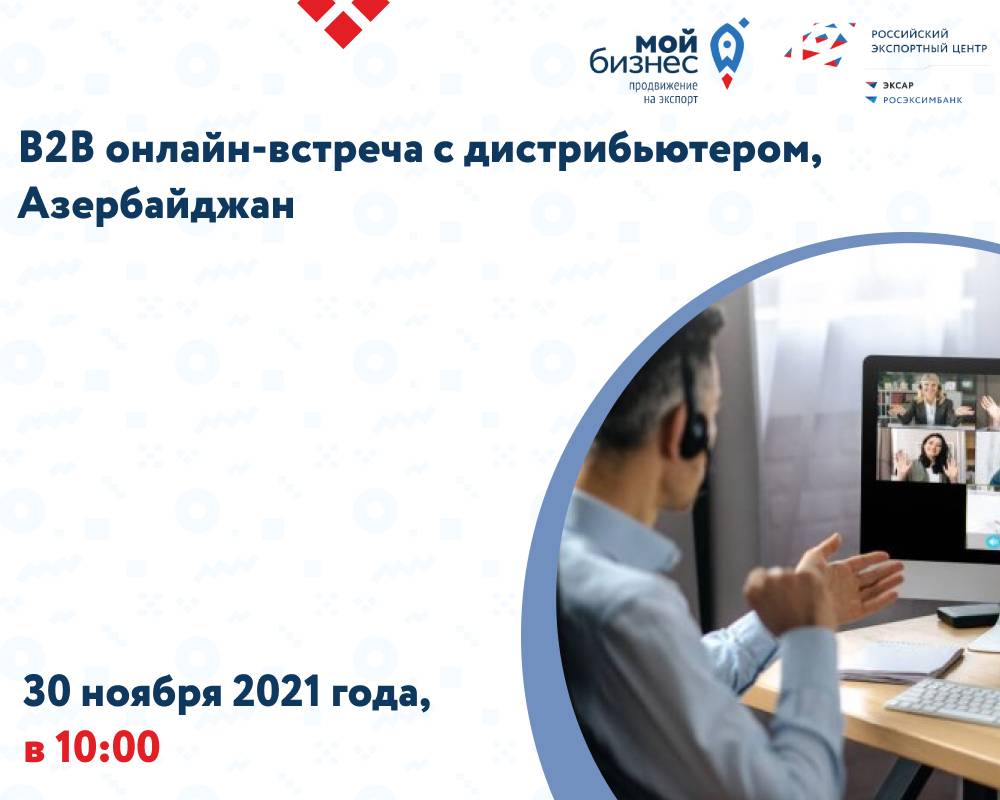 B2B онлайн встреча с дистрибьютером, Азербайджан