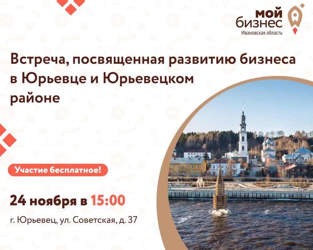 Встреча, посвященная развитию бизнеса в Юрьевце и Юрьевецком районе