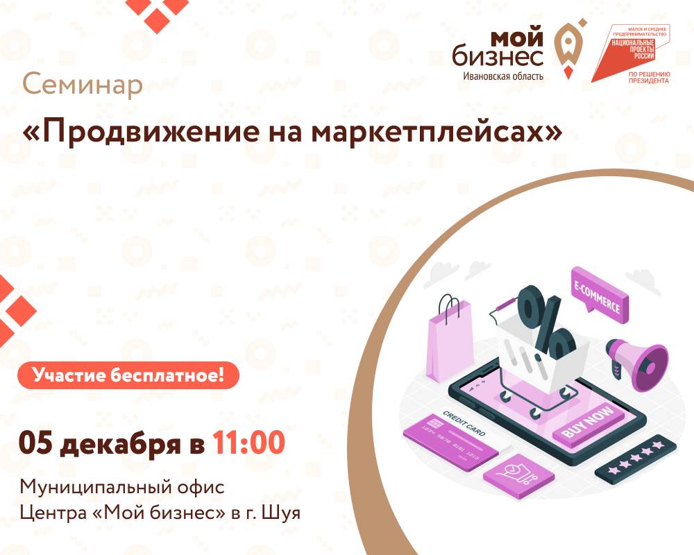 Семинар «Продвижение на маркетплейсах».