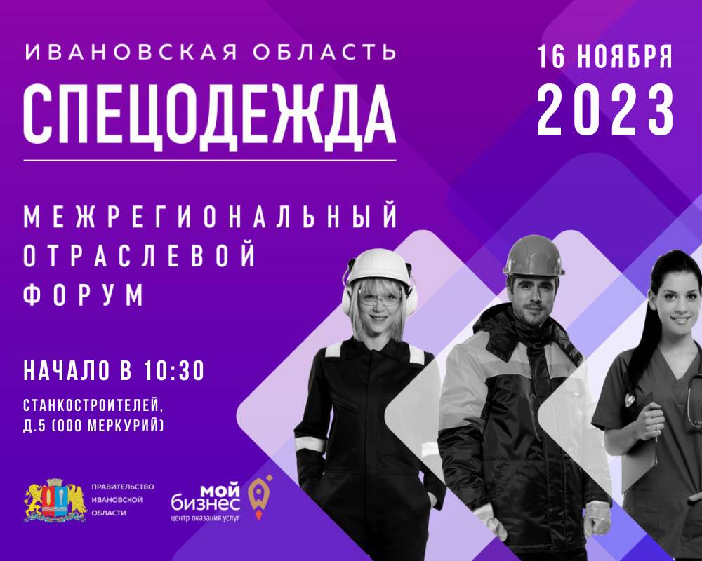 В Иванове состоится пятый межрегиональный отраслевой форум «Спецодежда–2023»