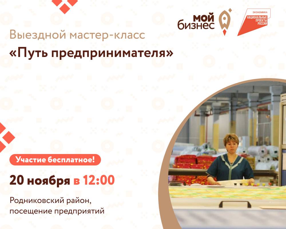 Центр «Мой Бизнес» приглашает предпринимателей на выездной мастер-класс «Путь предпринимателя»!