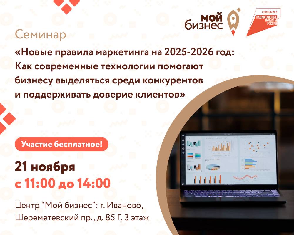 Центр «Мой бизнес» приглашает предпринимателей Ивановской области на практический семинар: "Новые правила маркетинга на 2025-2026 год: Как современные технологии помогают бизнесу выделяться среди конкурентов и поддерживать доверие клиентов"