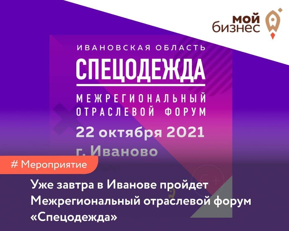 Уже завтра в Иванове пройдет Межрегиональный отраслевой форум "Спецодежда"