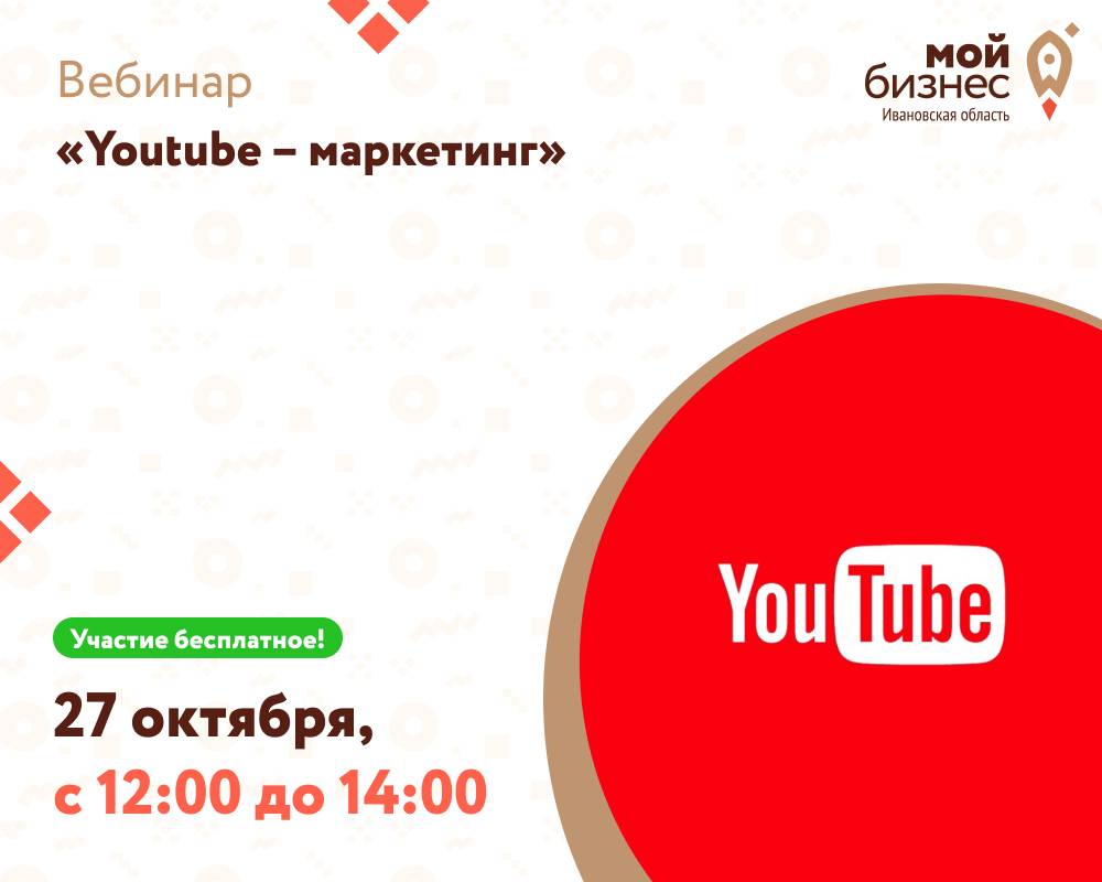 Вебинар «Youtube – маркетинг»