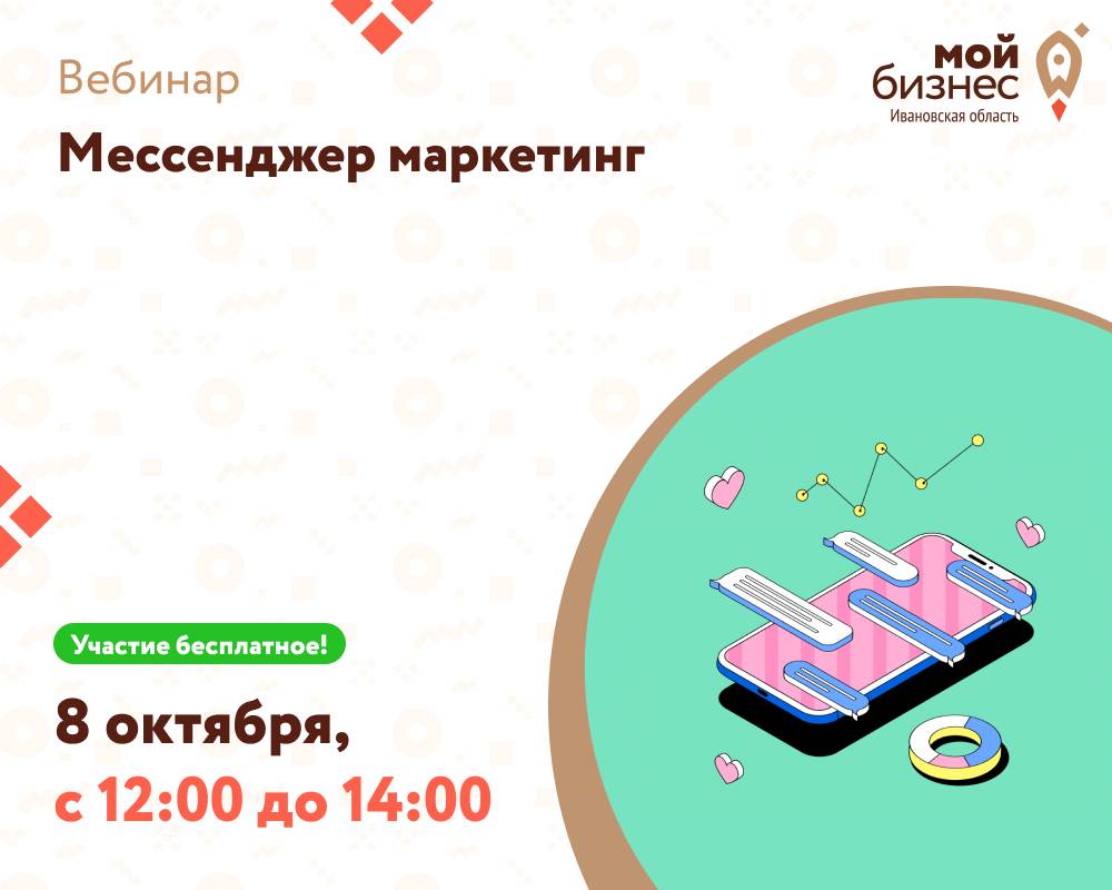 Вебинар «Мессенджер маркетинг»