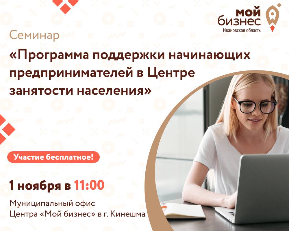 Семинар «Программа поддержки начинающих предпринимателей в Центре занятости населения»