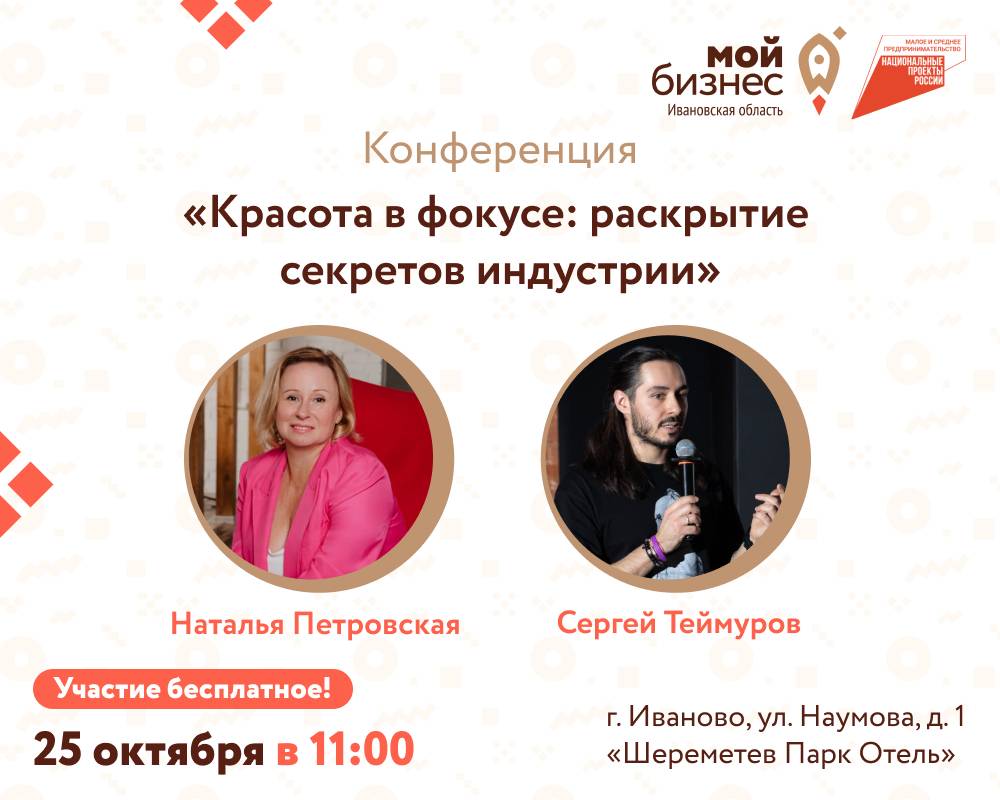 Конференция «Красота в фокусе: Раскрытие секретов индустрии»
