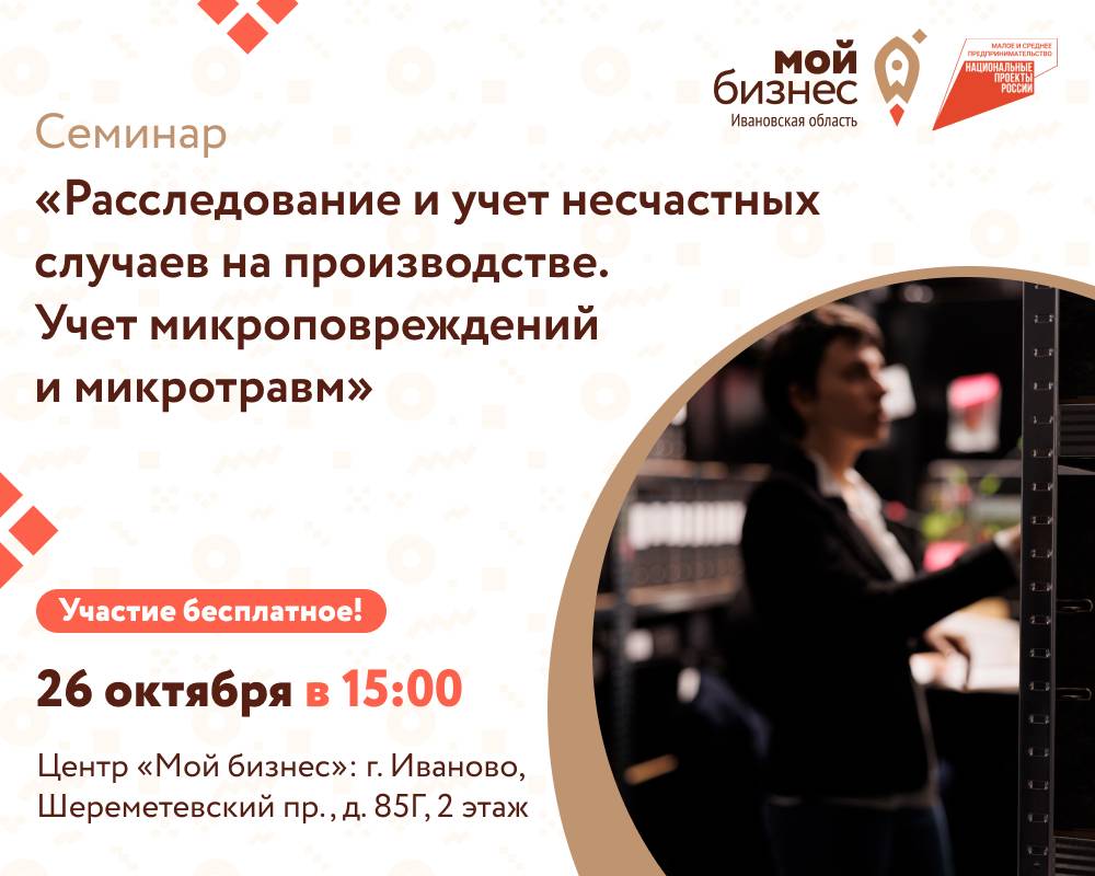 Центр «Мой бизнес» приглашает предпринимателей на семинар-лекцию на тему: «Расследование и учет несчастных случаев на производстве. Учет микроповреждений и микротравм»