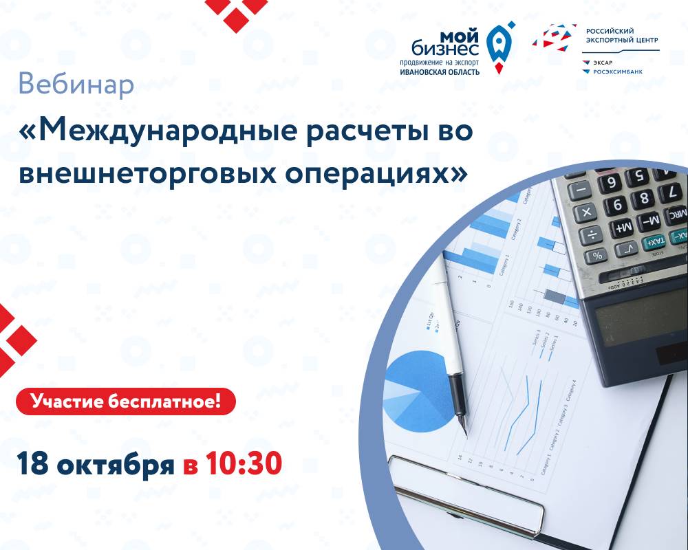 Вебинар «Международные расчеты во внешнеторговых операциях