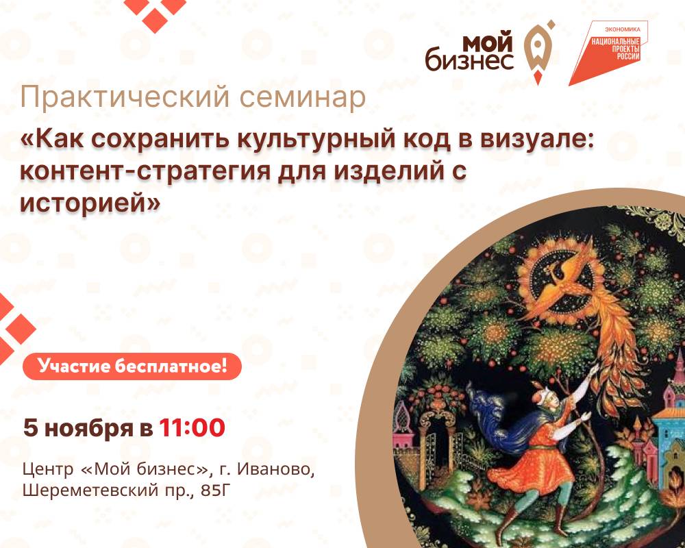 Центр «Мой бизнес» приглашает на практический семинар «Как сохранить культурный код в визуале: контент-стратегия для изделий с историей»
