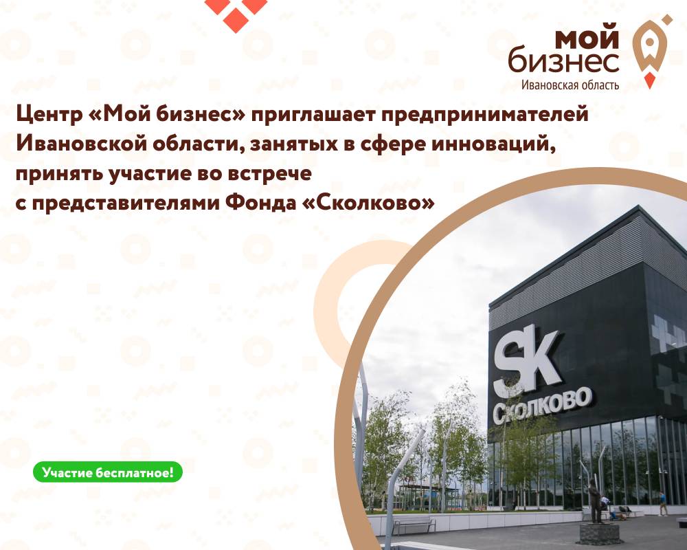 Центр «мой бизнес» приглашает членов инновационного сообщества Ивановской области принять участие во встрече с представителями Фонда «Сколково»
