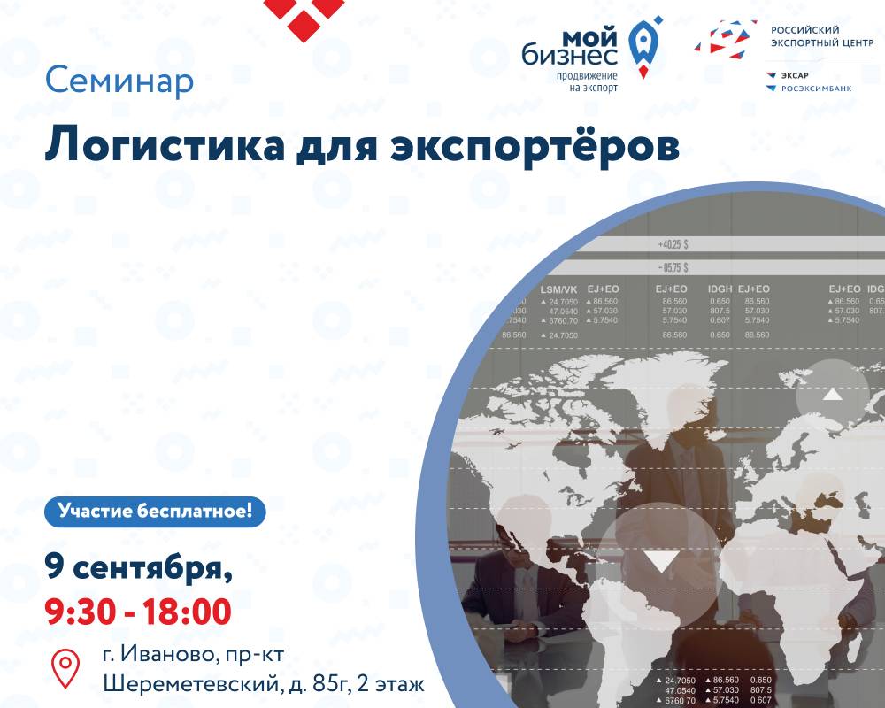 Семинар «Логистика для экспортеров»