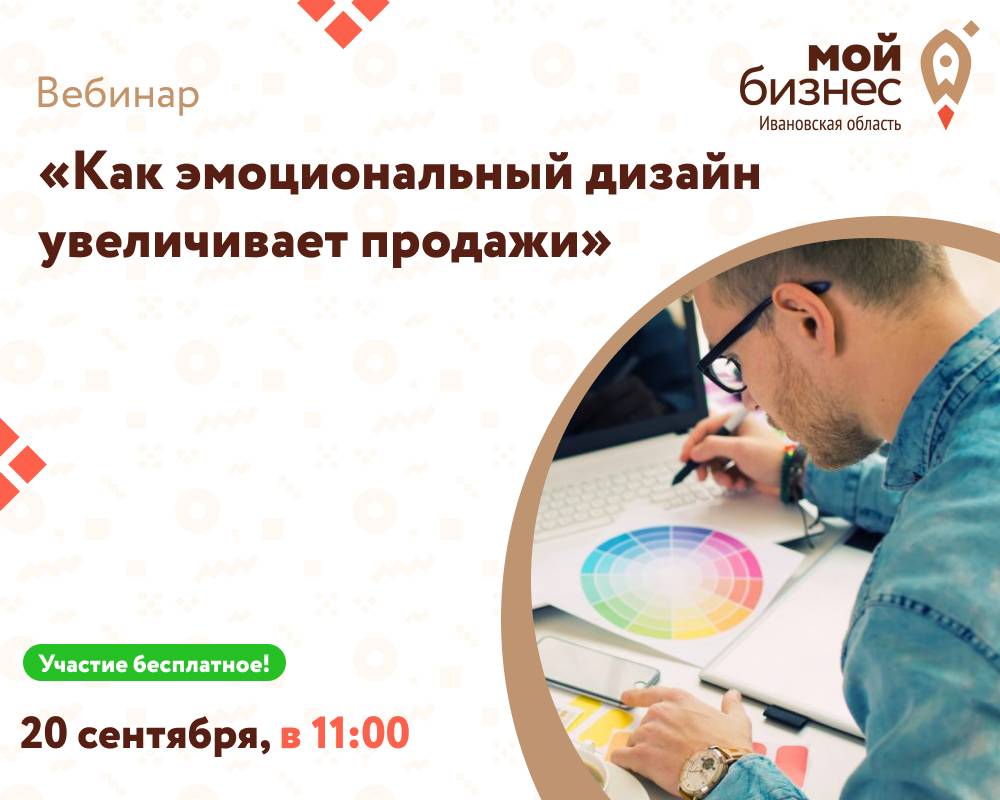 Вебинар «Как эмоциональный дизайн увеличивает Продажи?»