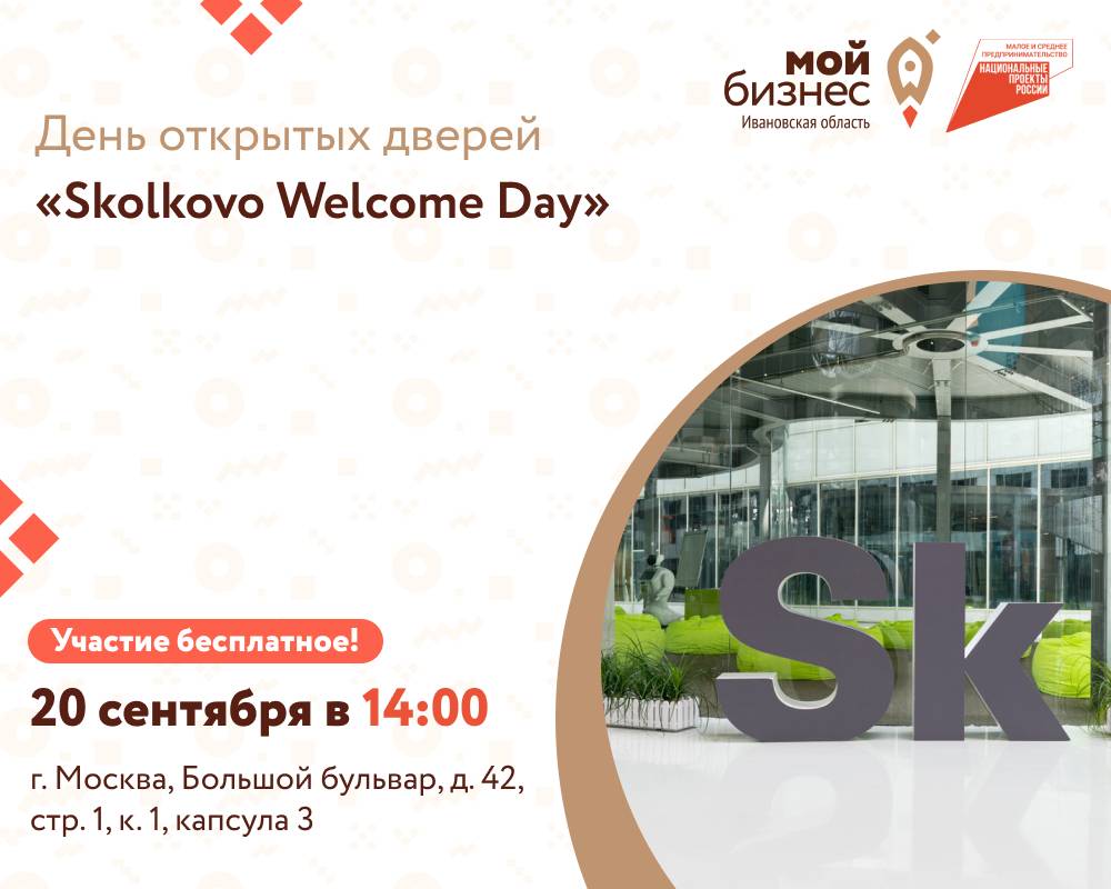 День открытых дверей "Skolkovo Welcome Day"
