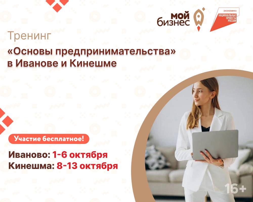 Центр «Мой бизнес» приглашает действующих предпринимателей и тех, кто только планирует начать свое дело, принять участие в тренинге «Основы предпринимательства»