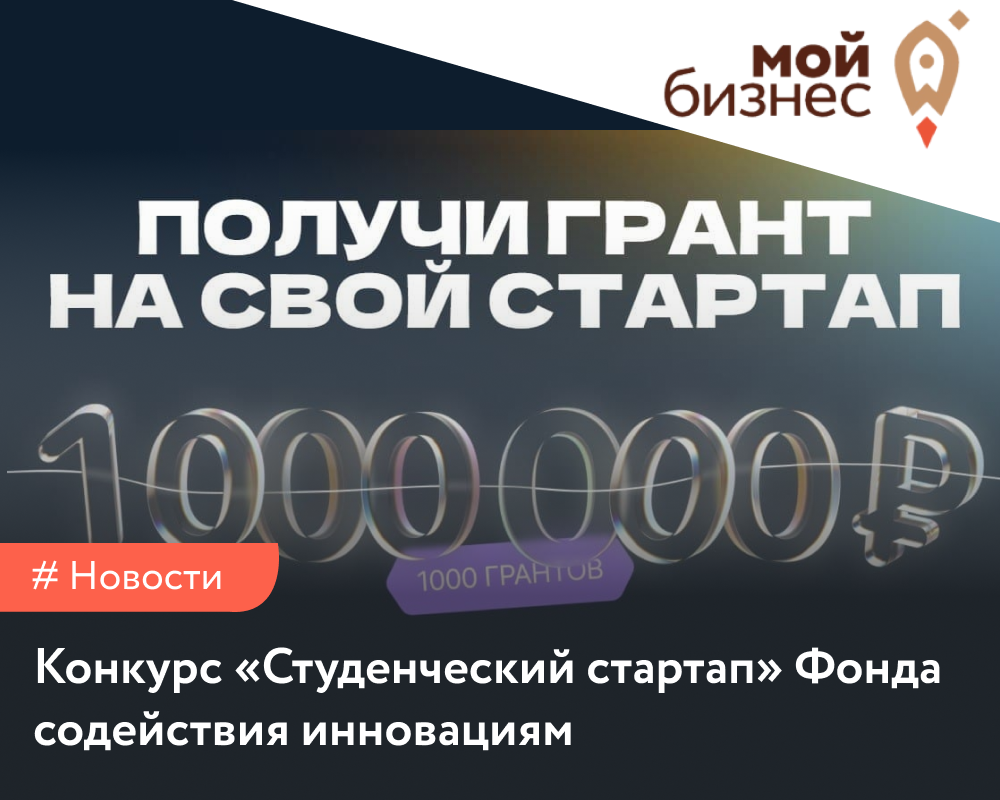 студенческий стартап фси. стартап фонд содействия инновациям. студенческий стартап. стартап фонд содействия инновациям. «студенческий стартап» (очередь i).