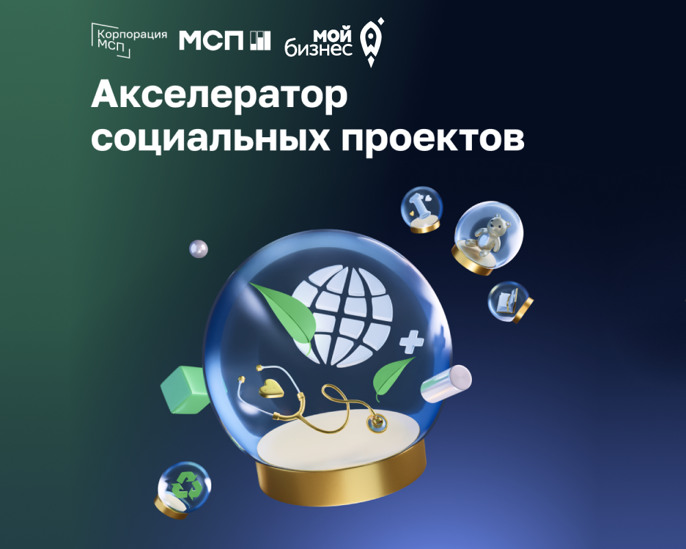 Акселератор социальных проектов москва